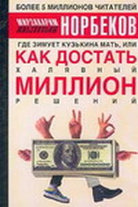 Где зимует кузькина мать, или Как достать халявный миллион решений