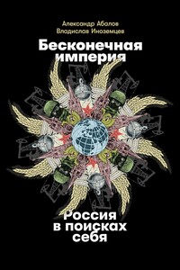 Бесконечная империя. Россия в поисках себя