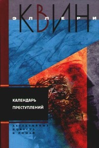 Светильник Божий. Календарь преступлений