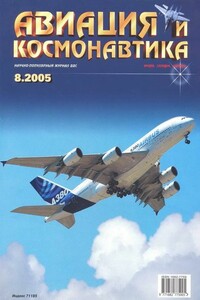 Авиация и космонавтика 2005 08