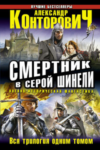 Смертник в серой шинели. Тетралогия