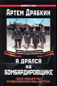 Я дрался на бомбардировщике. «Все объекты разбомбили мы дотла»