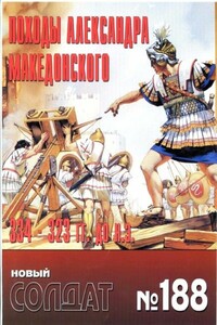 Походы Александра Македонского, 334-323 гг. до н.э.