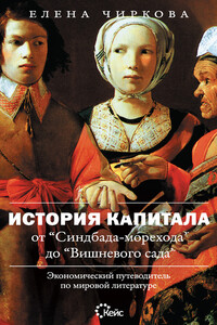 История капитала от «Синдбада-морехода» до «Вишневого сада». Экономический путеводитель по мировой литературе