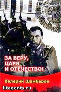 За Веру, Царя и Отечество