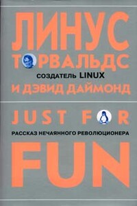 Just for fun. Рассказ нечаянного революционера