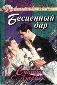 Бесценный дар