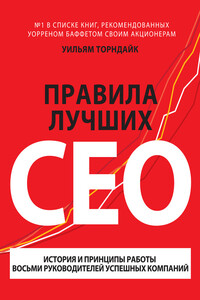 Правила лучших CEO. История и принципы работы восьми руководителей успешных компаний