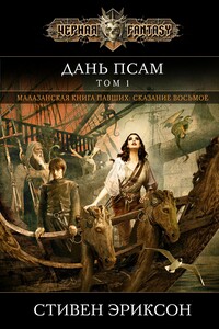 Дань псам. Том 1