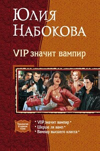 VIP значит вампир