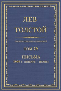 ПСС. Том 79. Письма, 1909 г. (январь-июнь)