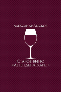 Старое вино «Легенды Архары»