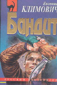 Бандит