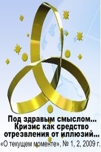 «Под здравым смыслом всякий разумеет только свой собственный»??? — есть ли альтернатива? Кризис как средство отрезвления от иллюзий…