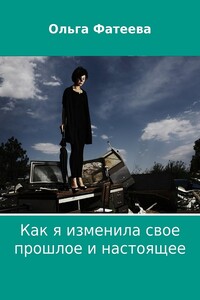 Как я изменила свое прошлое и настоящее