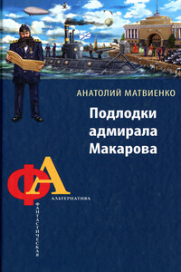 Подлодки адмирала Макарова