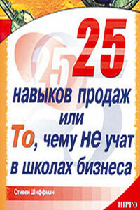 25 навыков продаж, или То, чему не учат в школах бизнеса