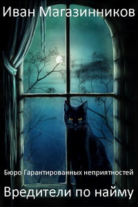 Вредители по найму (Бюро гарантированных неприятностей)