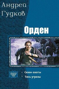 Орден. Дилогия