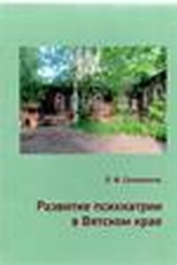 Развитие психиатрии в Вятском крае