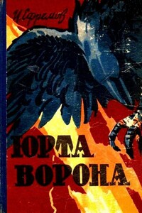 Юрта Ворона
