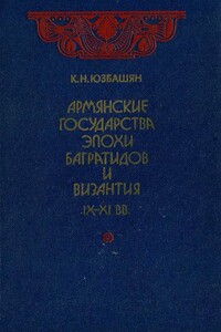 Армянские государства эпохи Багратидов и Византия IX–XI вв.