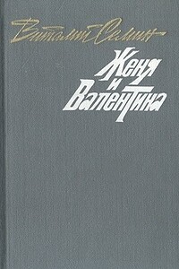 Семеро в одном доме. Женя и Валентина. Рассказы