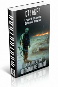 Зона Посещения. Испытание силой