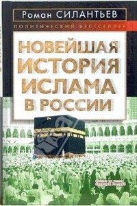 Новейшая история ислама в России