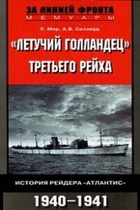 «Летучий голландец» Третьего рейха