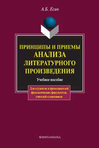 Принципы и приемы анализа литературного произведения