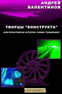 Творцы "конструкта"