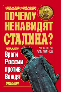 Почему ненавидят Сталина? Враги России против Вождя