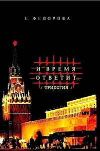 И время ответит…