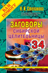 Заговоры сибирской целительницы. Выпуск 34