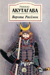 Ворота расемон. Рюноскэ Акутагава ворота Расемон. Акутагава Рюноскэ книга Расемон. Акутагава книга ворота расёмон. Акутагава Рюноскэ книга ворота Расемон.