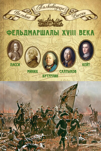 Фельдмаршалы XVIII века