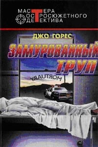 Замурованный труп