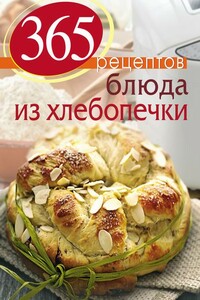 Блюда из хлебопечки