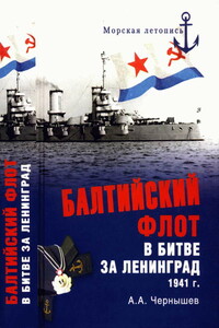 Балтийский флот в битве за Ленинград, 1941 г.