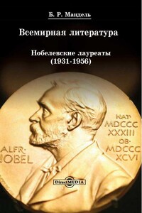 Всемирная литература. Нобелевские лауреаты, 1931–1956