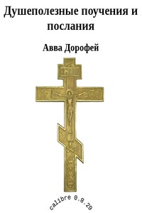 Душеполезные поучения и послания