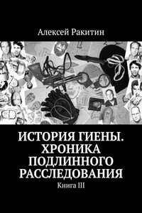 История Гиены. Хроника подлинного расследования