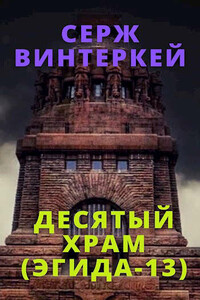 Десятый храм (Эгида-13)