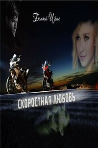 Скоростная любовь