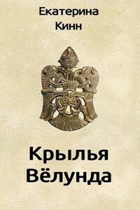 Крылья Вёлунда