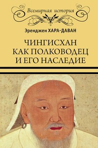 Чингисхан как полководец и его наследие