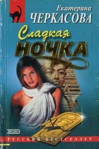 Сладкая ночка