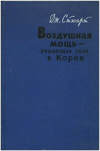 Воздушная мощь — решающая сила в Корее