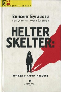 Helter Skelter: Правда о Чарли Мэнсоне[CoolLib]